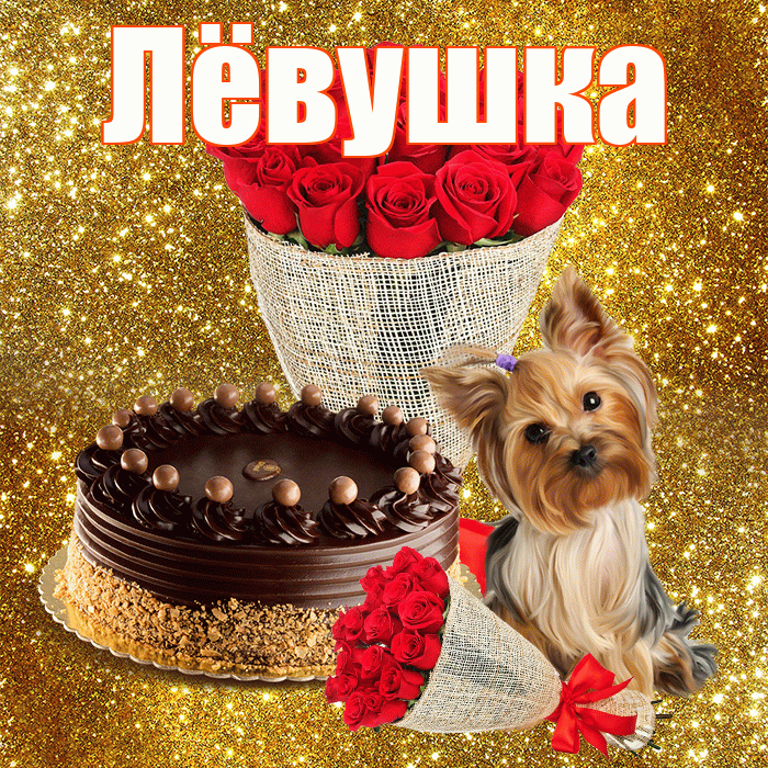 Лёвушка! С первым воскресеньем весны! Красивая открытка !