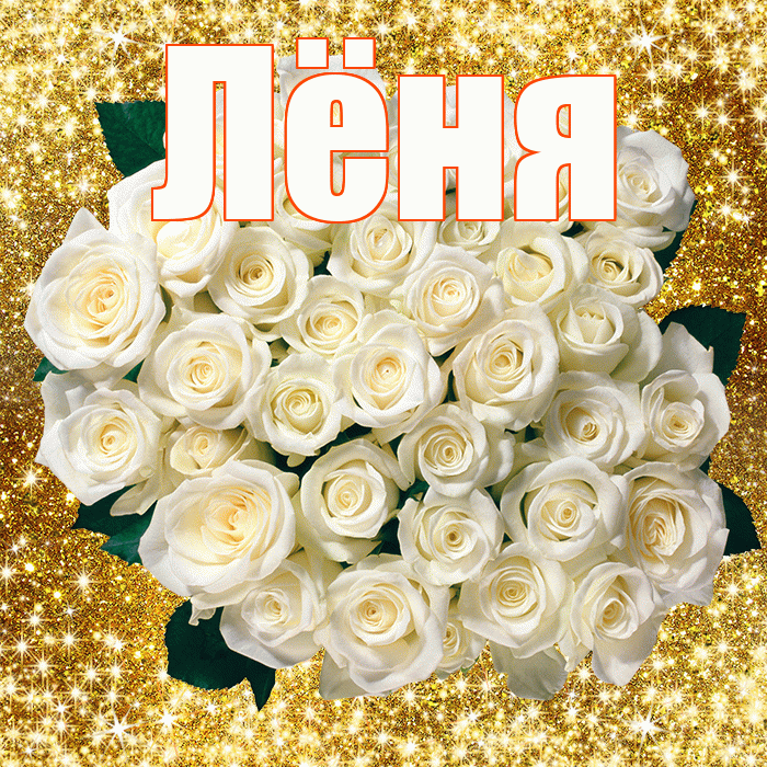 Лёня! С первым воскресеньем весны! Красивая открытка !
