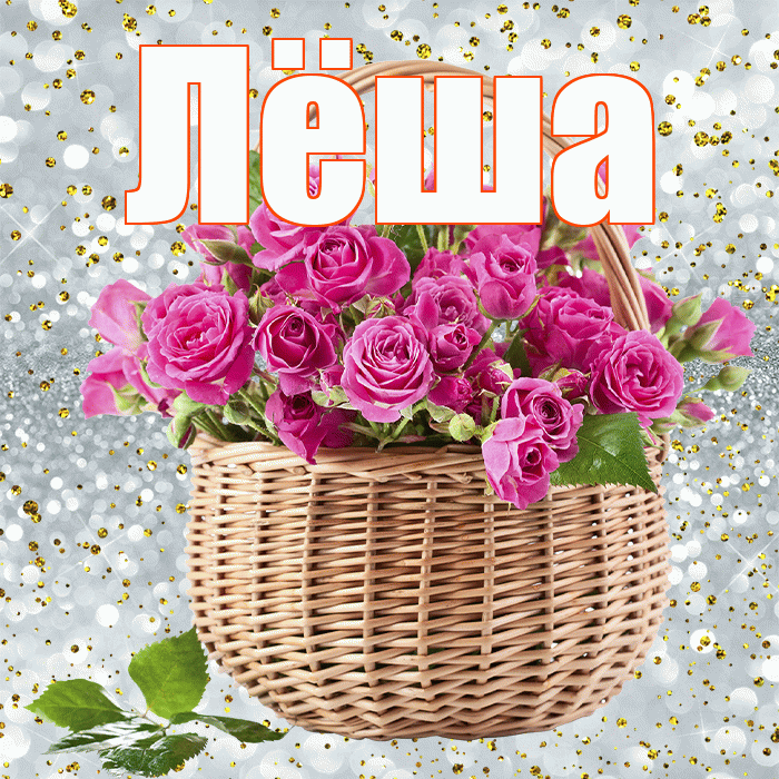Лёша! С первым воскресеньем весны! Красивая открытка Лёше!
