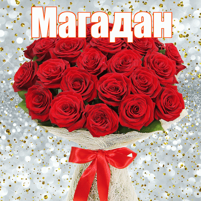 Магадан! С первым воскресеньем весны! Красивая открытка Магадану!