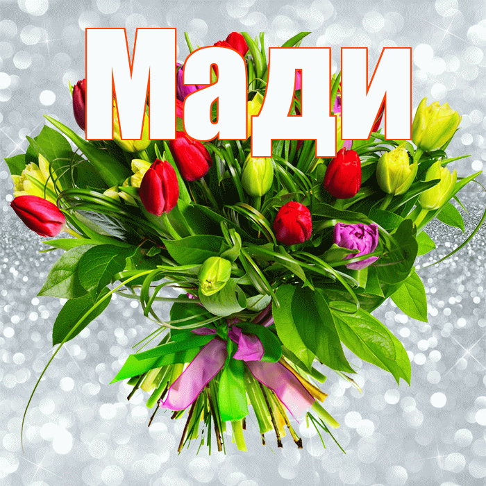 Мади! С первым воскресеньем весны! Красивая открытка Мади!
