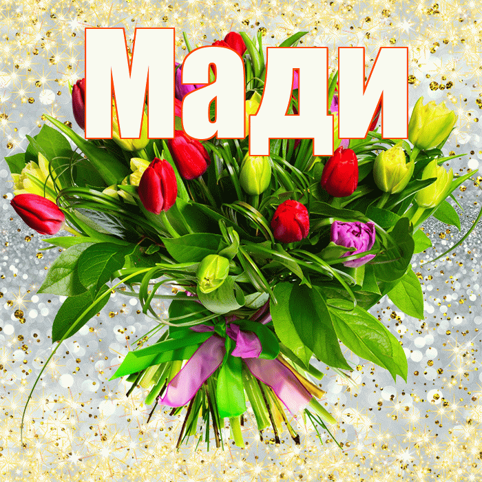 Мади! С первым воскресеньем весны! Красивая открытка Мади!