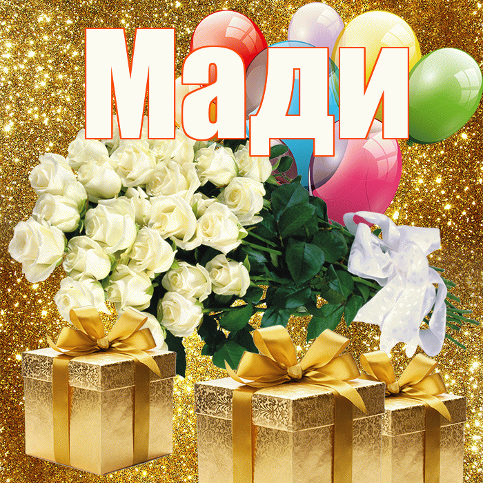 Мади! С первым воскресеньем весны! Красивая открытка Мади!