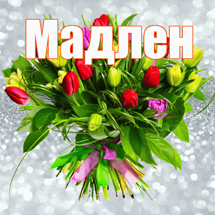 Мадлен! С первым воскресеньем весны! Красивая открытка Мадлене!