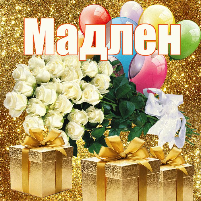 Мадлен! С первым воскресеньем весны! Красивая открытка Мадлене!