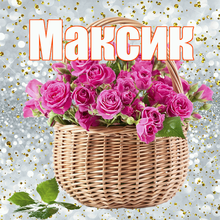 Максик! С первым воскресеньем весны! Красивая открытка !