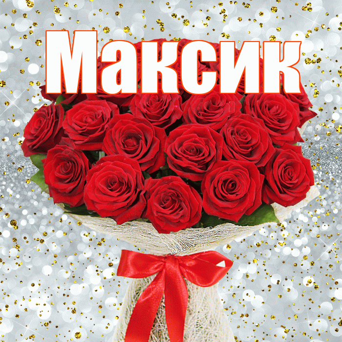 Максик! С первым воскресеньем весны! Красивая открытка !