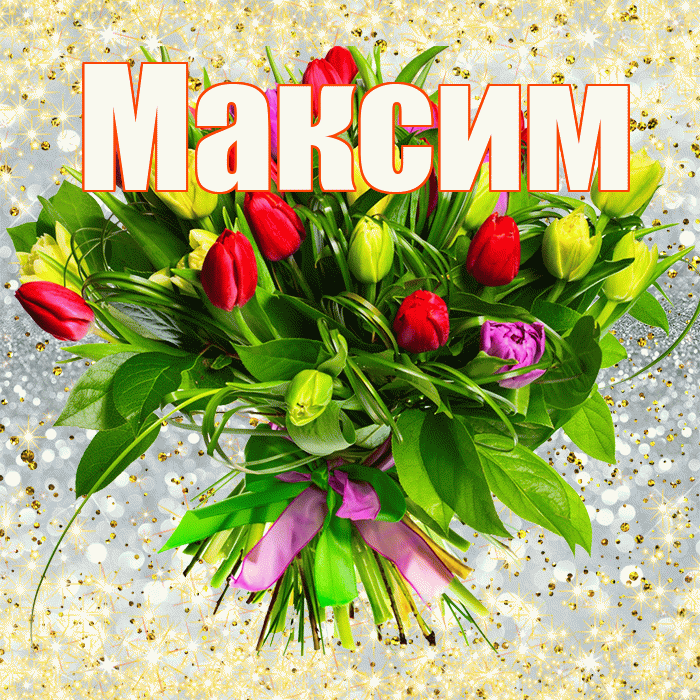 Максим! С первым воскресеньем весны! Красивая открытка Максиму!