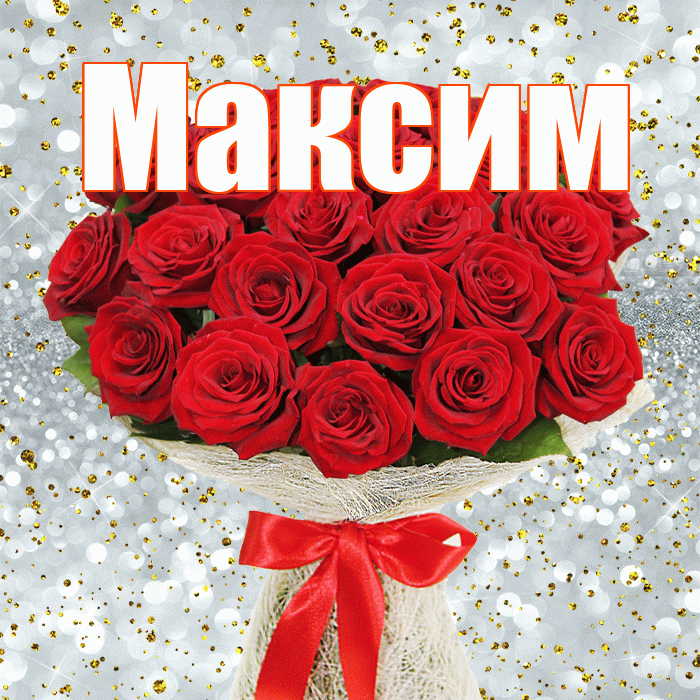 Максим! С первым воскресеньем весны! Красивая открытка Максиму!