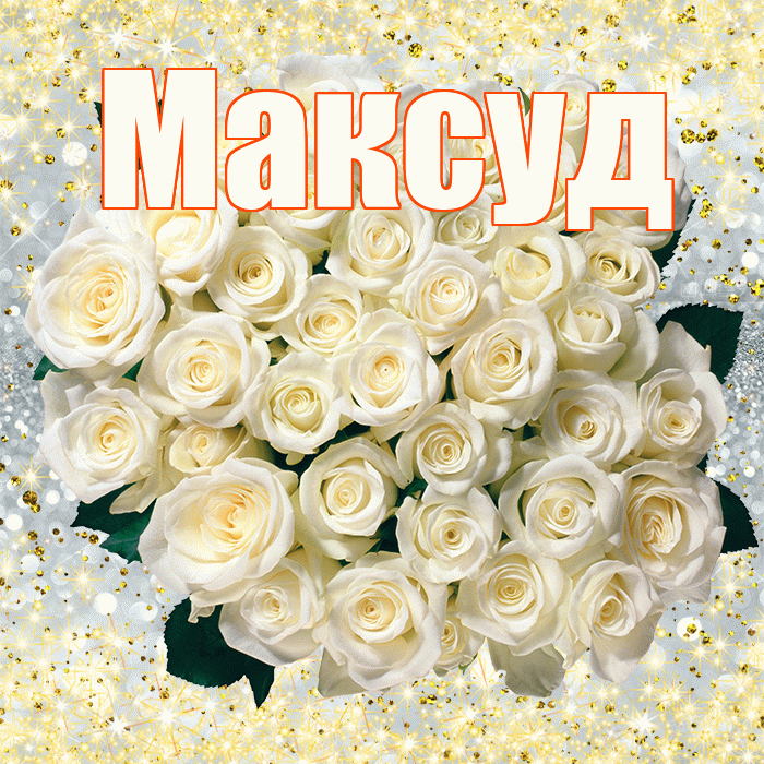 Максуд! С первым воскресеньем весны! Красивая открытка Максуду!