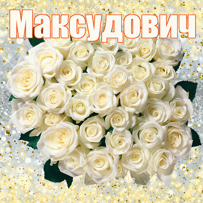 Максудович! С первым воскресеньем весны! Красивая открытка Максудовичу!