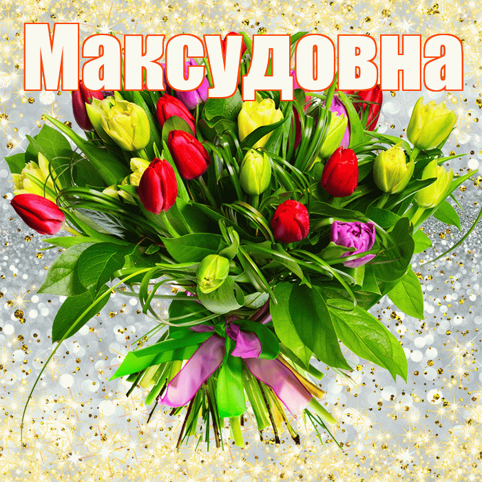 Максудовна! С первым воскресеньем весны! Красивая открытка Максудовне!