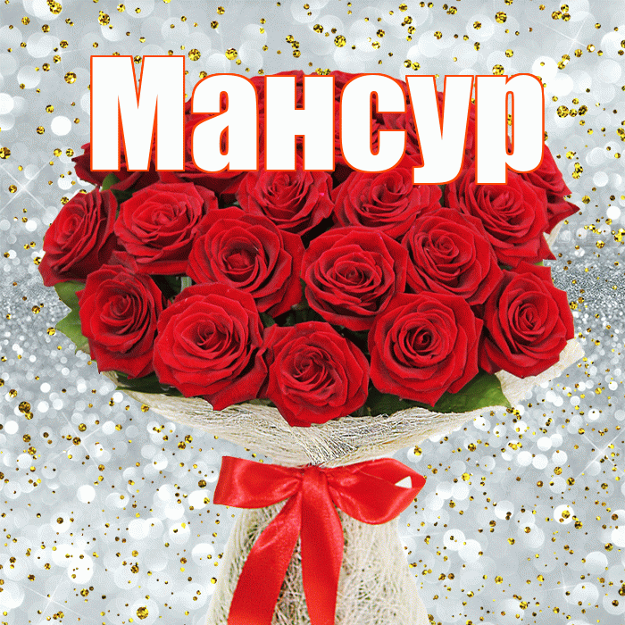 Мансур! С первым воскресеньем весны! Красивая открытка Мансуру!