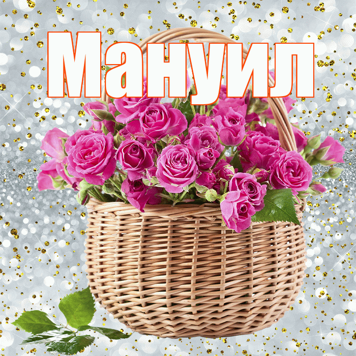 Мануил! С первым воскресеньем весны! Красивая открытка Мануилу!