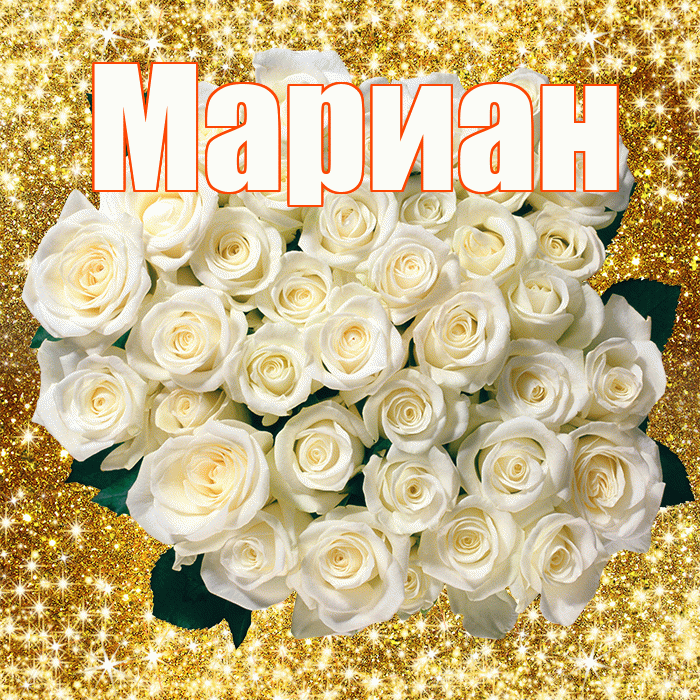 Мариан! С первым воскресеньем весны! Красивая открытка Мариане!