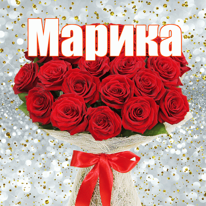 Марика! С первым воскресеньем весны! Красивая открытка Мариковне!