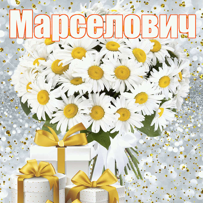 Марселович! С первым воскресеньем весны! Красивая открытка Марселовичу!
