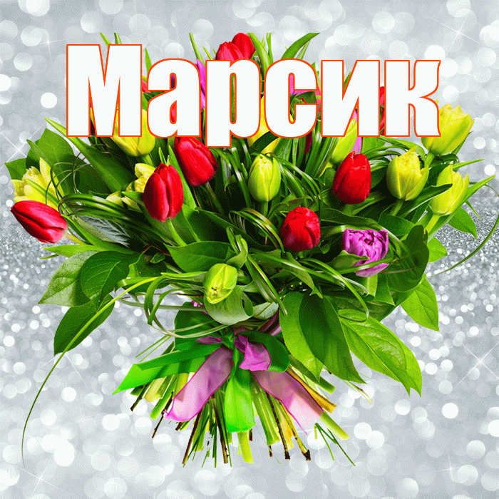 Марсик! С первым воскресеньем весны! Красивая открытка !