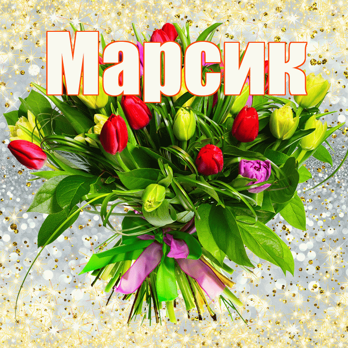 Марсик! С первым воскресеньем весны! Красивая открытка !