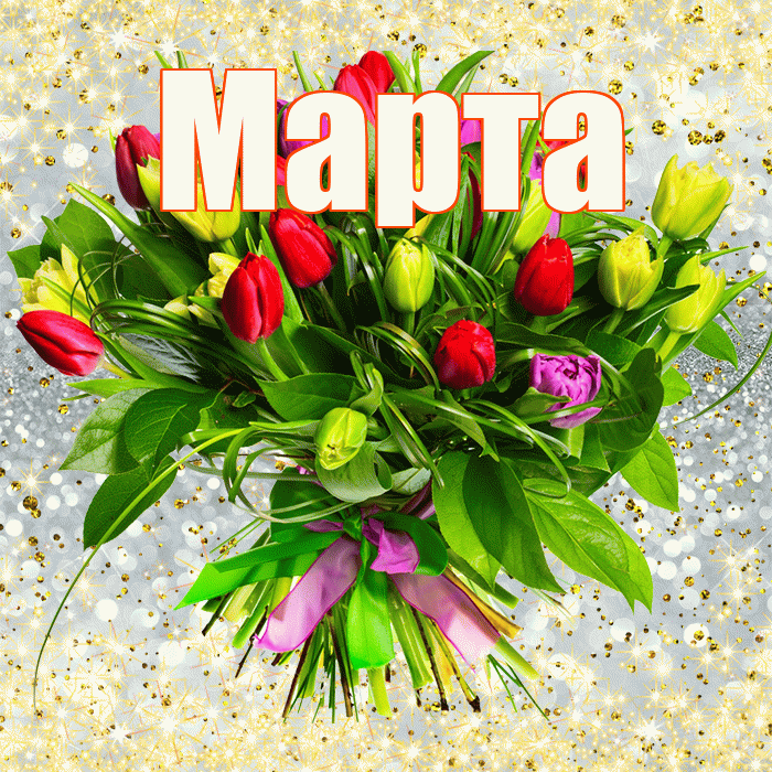 Марта! С первым воскресеньем весны! Красивая открытка Марте!