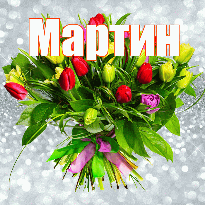 Мартин! С первым воскресеньем весны! Красивая открытка Мартину!