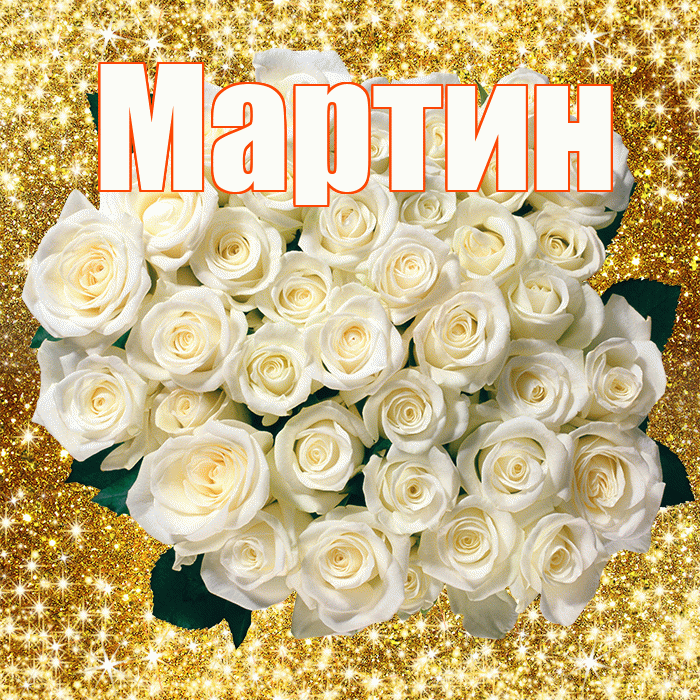 Мартин! С первым воскресеньем весны! Красивая открытка Мартину!