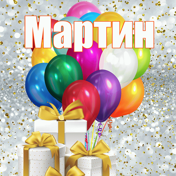 Мартин! С первым воскресеньем весны! Красивая открытка Мартину!