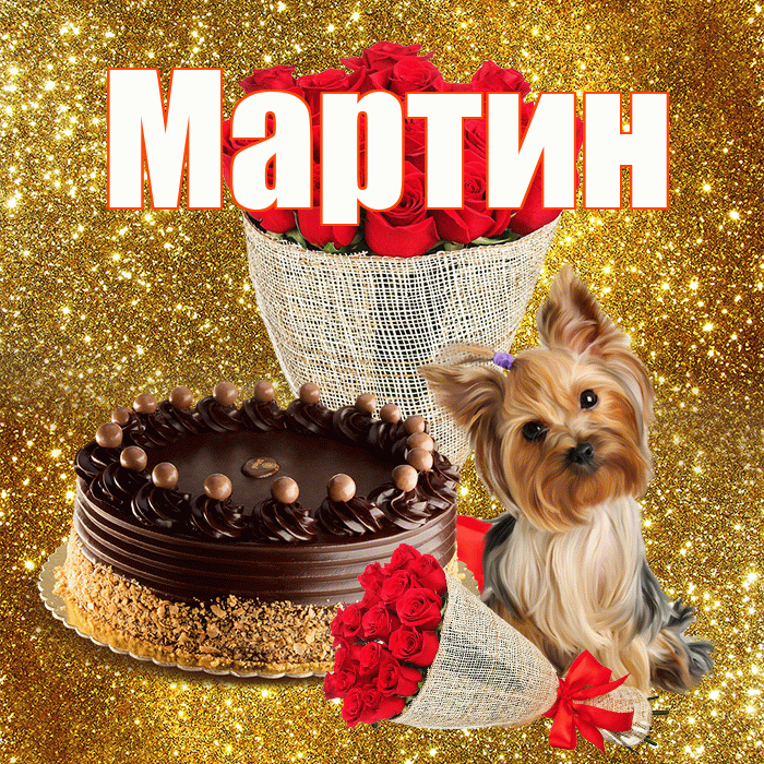 Мартин! С первым воскресеньем весны! Красивая открытка Мартину!