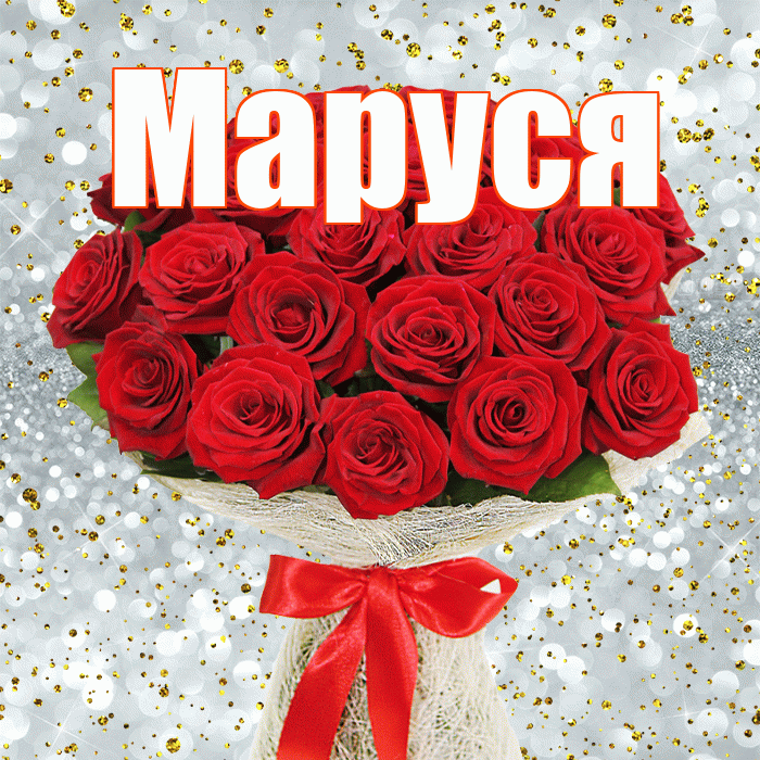 Маруся! С первым воскресеньем весны! Красивая открытка !