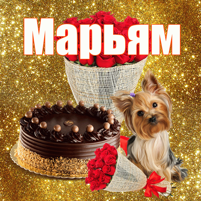 Марьям! С первым воскресеньем весны! Красивая открытка Марьям!