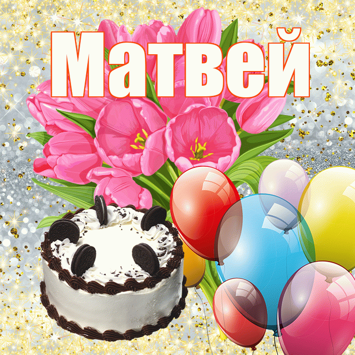 Матвей! С первым воскресеньем весны! Красивая открытка Матвею!