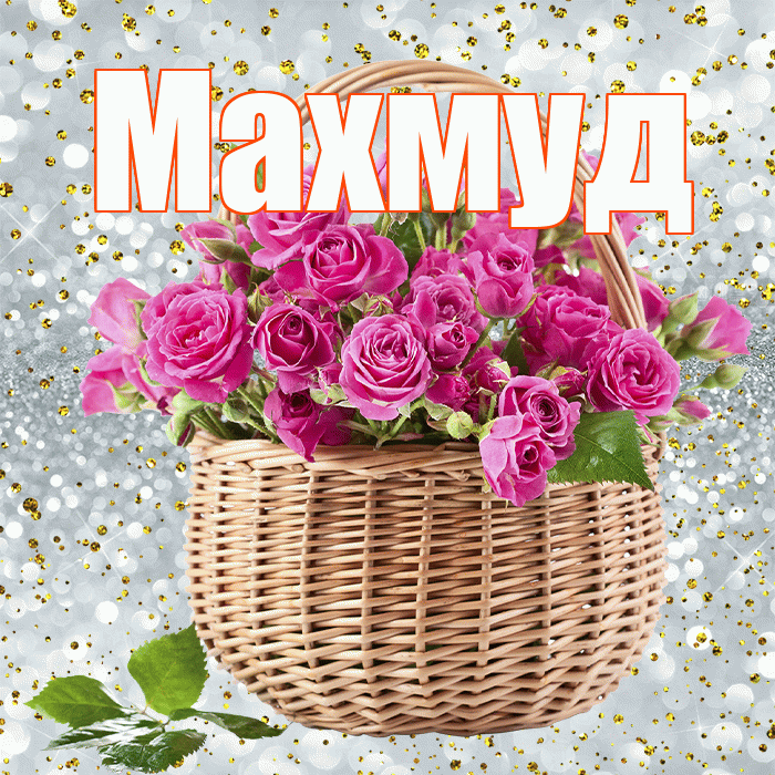 Махмуд! С первым воскресеньем весны! Красивая открытка Махмуду!