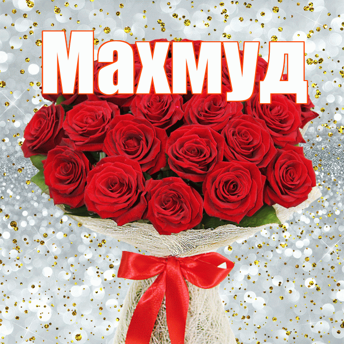 Махмуд! С первым воскресеньем весны! Красивая открытка Махмуду!
