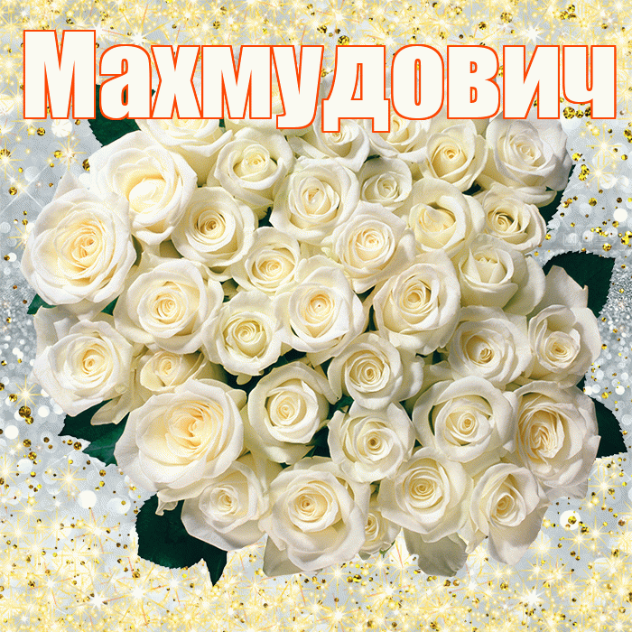 Махмудович! С первым воскресеньем весны! Красивая открытка Махмудовичу!