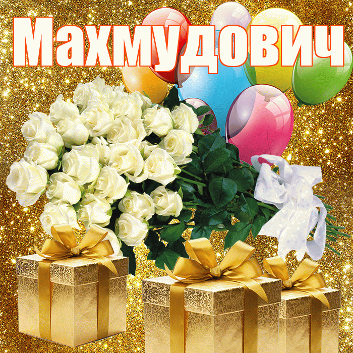 Махмудович! С первым воскресеньем весны! Красивая открытка Махмудовичу!
