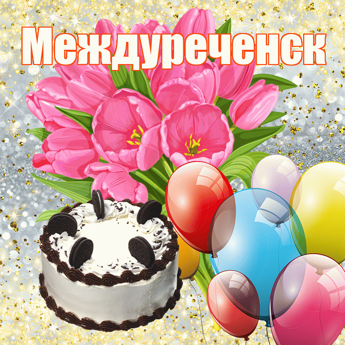 Междуреченск! С первым воскресеньем весны! Красивая открытка Междуреченску!