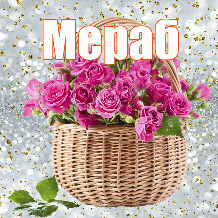 Мераб! С первым воскресеньем весны! Красивая открытка Мерабу!