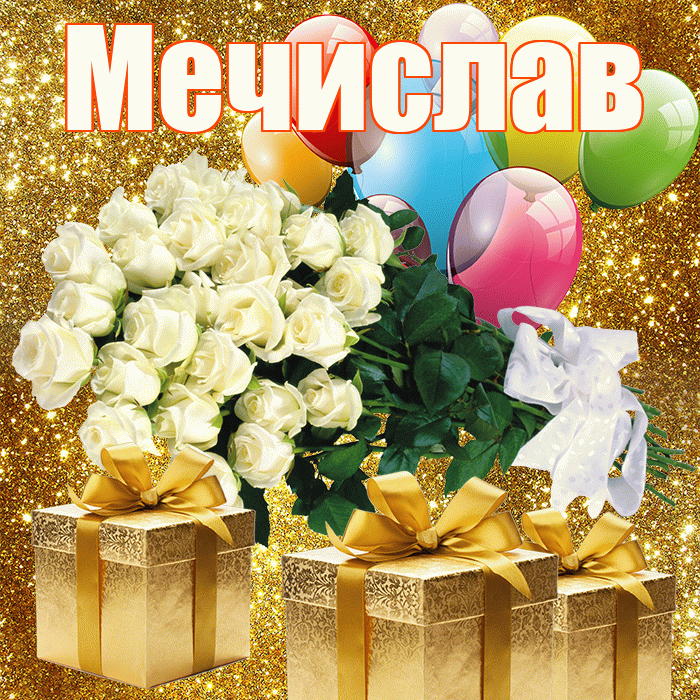 Мечислав! С первым воскресеньем весны! Красивая открытка Мечиславу!