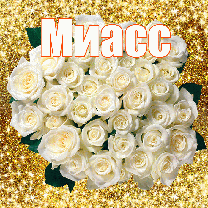 Миасс! С первым воскресеньем весны! Красивая открытка Миассу!
