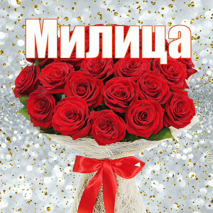 Милица! С первым воскресеньем весны! Красивая открытка Милице!