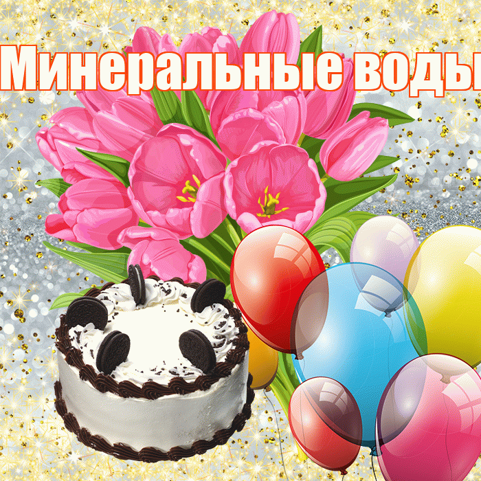 Минеральные воды! С первым воскресеньем весны! Красивая открытка !