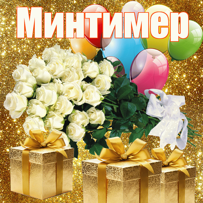 Минтимер! С первым воскресеньем весны! Красивая открытка Минтимеру!
