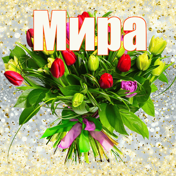 Мира! С первым воскресеньем весны! Красивая открытка Миру!
