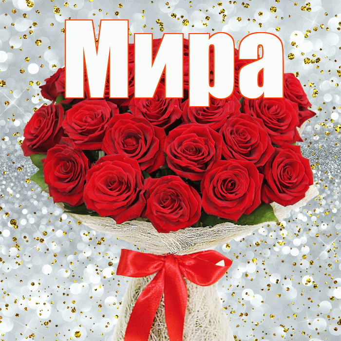 Мира! С первым воскресеньем весны! Красивая открытка Миру!