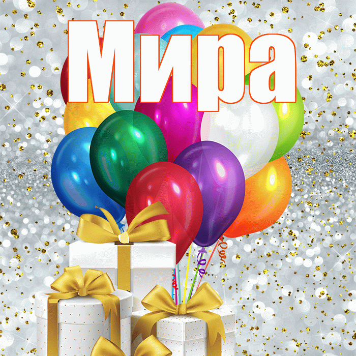 Мира! С первым воскресеньем весны! Красивая открытка Миру!
