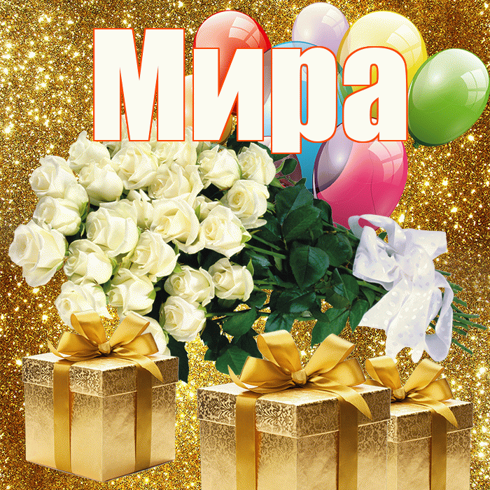 Мира! С первым воскресеньем весны! Красивая открытка Миру!
