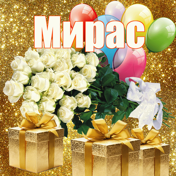 Мирас! С первым воскресеньем весны! Красивая открытка Мирасу!