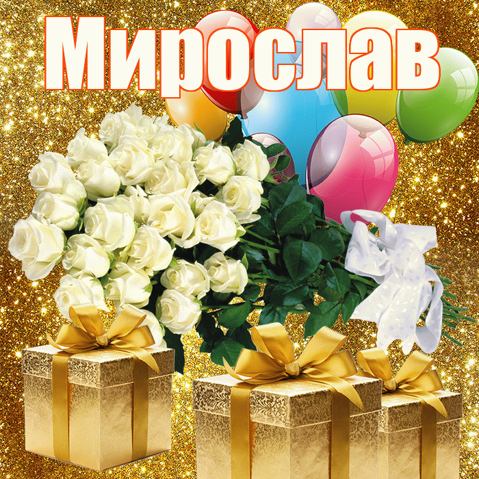 Мирослав! С первым воскресеньем весны! Красивая открытка Мирославу!