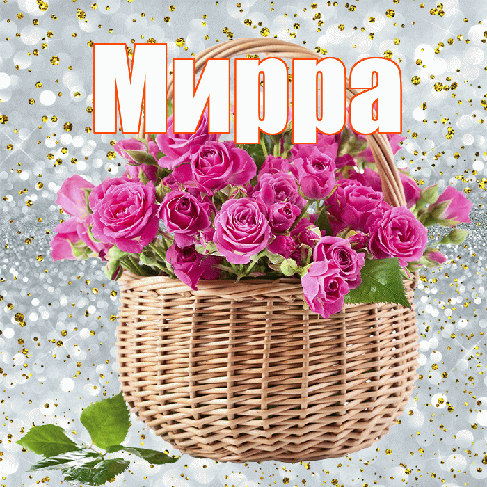 Мирра! С первым воскресеньем весны! Красивая открытка Мирре!