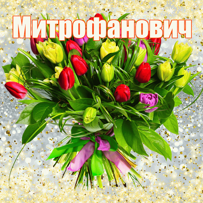 Митрофанович! С первым воскресеньем весны! Красивая открытка Митрофановичу!